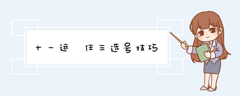 十一运 任三选号技巧